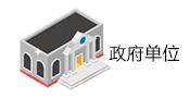 政府單位