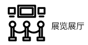 展覽展廳