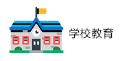 學(xué)校教育